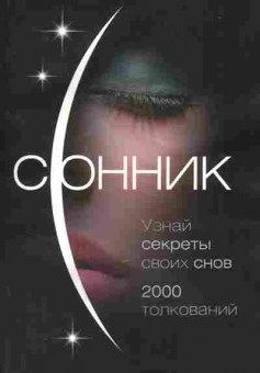 Книга Сонник Узнай секреты своих снов 2000 толкований, 18-32, Баград.рф